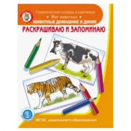Животные. Птицы. Растения, книга Раскрашиваем и запоминаем. Животные домашние и дикие. ФГОС ДО заказать