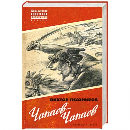 Книги, книга Чапаев-Чапаев заказать