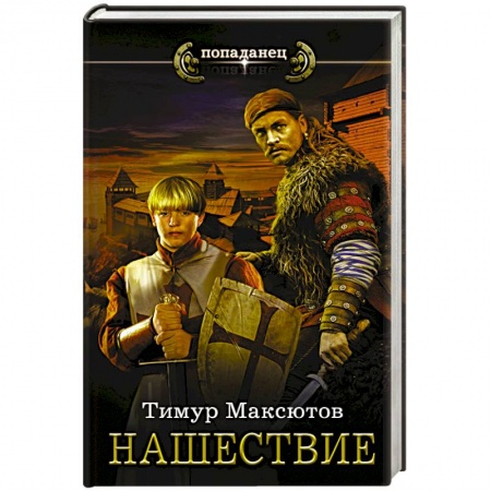 Боевая фантастика, книга Нашествие заказать