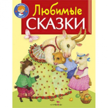 Книги, книга Любимые сказки заказать