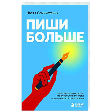 Способности и одаренность, книга Пиши больше. Книга-тренажер для тех, кто думает, что их тексты все еще недостаточно хороши заказать
