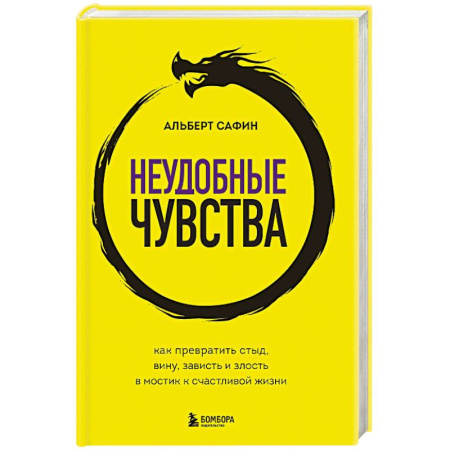 Психология, книга Неудобные чувства. Как превратить стыд, вину, зависть и злость в мостик к счастливой жизни заказать