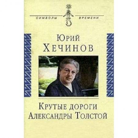 Книги, книга Крутые дороги Александры Толстой. В России. На чужбине заказать