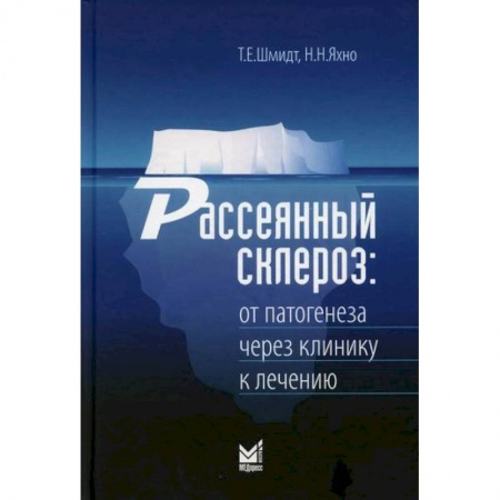 Специальная медицина, книга Рассеянный склероз: от патогенеза через клинику к лечению заказать