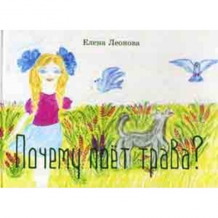Русская поэзия для детей, книга Почему поет трава? заказать