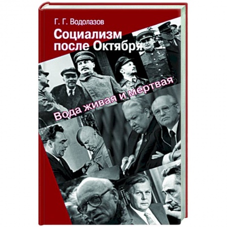 Современная история России (с 1991 года), книга Социализм после Октября. Вода живая и мертвая заказать