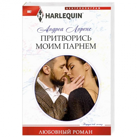 Зарубежный любовный роман, книга Притворись моим парнем заказать