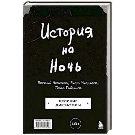 Этнография, книга История на Ночь. Великие диктаторы заказать