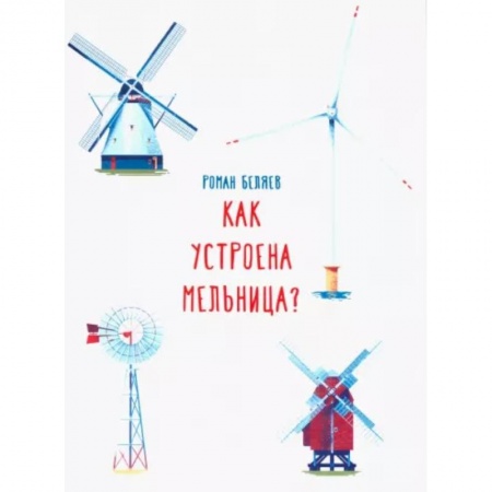 Наука. Техника. Транспорт, книга Как устроена мельница? заказать