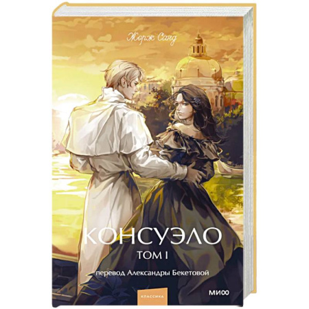 Зарубежная классика, книга Консуэло. Том 1. Вечные истории. Young Adult заказать