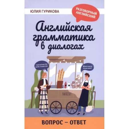 Учебники, самоучители, пособия, книга Английская грамматика в диалогах. Вопрос - ответ заказать