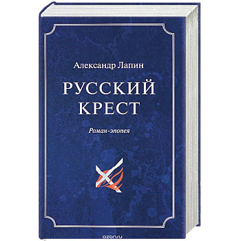 Русский крест. В 2 томах. Том 2