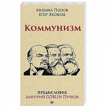 Коммунизм. Предисловие Дмитрий GOBLIN Пучков Коммунизм. Предисловие Дмитрий GOBLIN Пучков