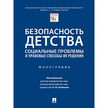 Безопасность детства:социальные проблемы и правовые способы их решения.Монография Безопасность детства:социальные проблемы и правовые способы их решения.Монография