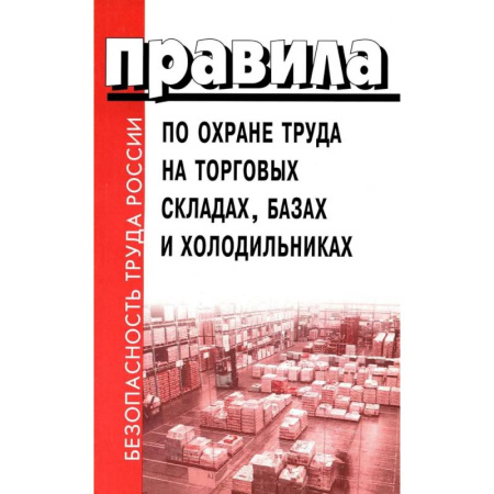 Трудовое право. Социальное обеспечение, книга Правила по охране труда на торговых складах, базах и холодильниках. Утверж.Приказом комитера РФ по торговле N44 от 28.06.1993 г заказать