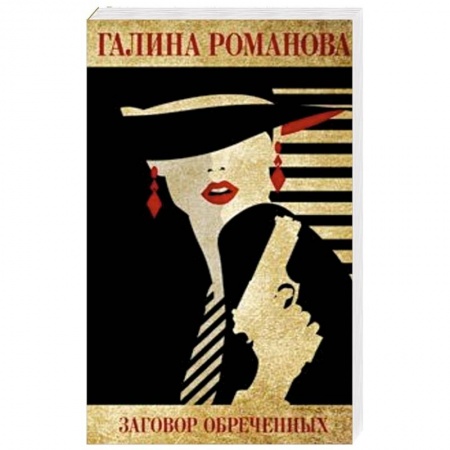 Отечественный женский детектив, книга Заговор обреченных заказать