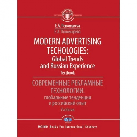 Общественные и гуманитарные науки, книга Modern advertising technologies: global trends and russian experience. Textbook. Современные рекламные технологии: глобальные тенденции и российский опыт. Учебник заказать