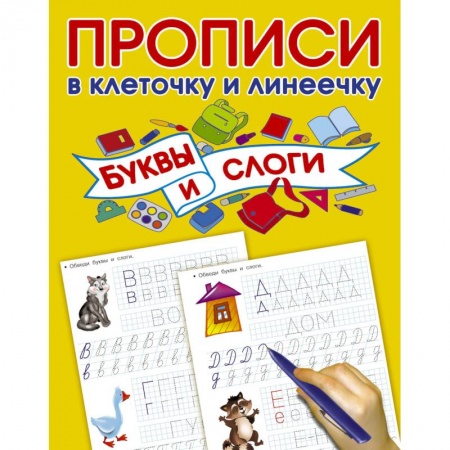 Развитие речи. Чтение, книга Буквы и слоги заказать