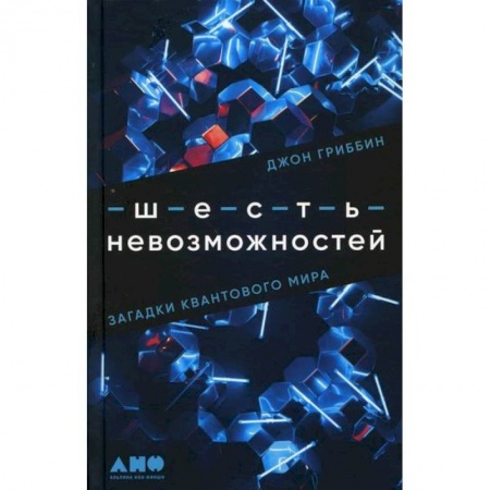 Физика, книга Шесть невозможностей. Загадки квантового мира заказать