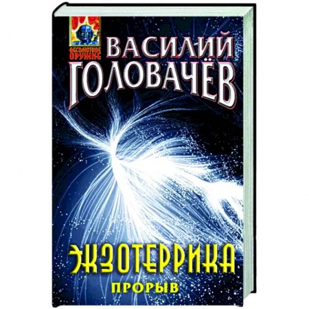 Боевая фантастика, книга Экзотеррика. Прорыв заказать