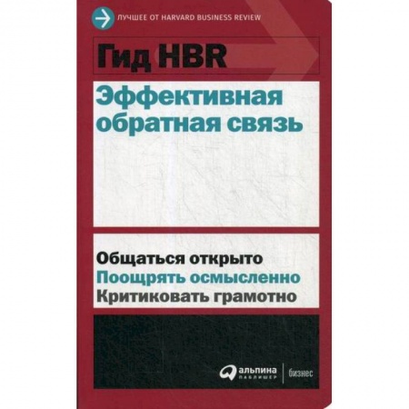 Организационный и производственный менеджмент, книга Эффективная обратная связь заказать