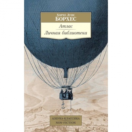 Зарубежная классика, книга Атлас. Личная библиотека заказать