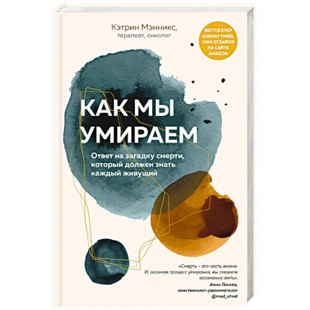 Анатомия и физиология человека, книга Как мы умираем. Ответ на загадку смерти, который должен знать каждый живущий заказать