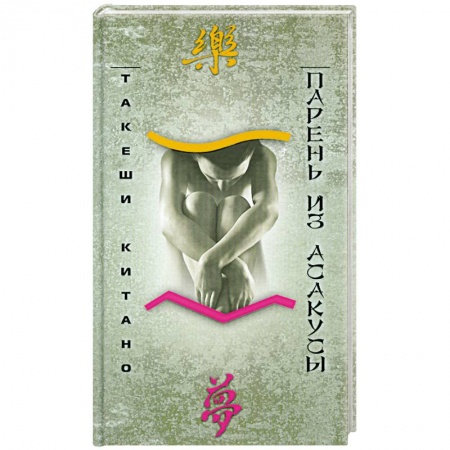 Книги, книга Парень из Асакусы заказать