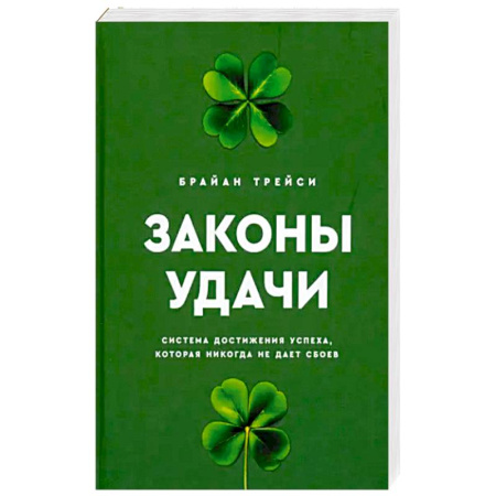 Достижение успеха в жизни, книга Законы удачи. Система достижения успеха, которая никогда не дает сбоев заказать