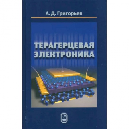 Энергетика. Электротехника, книга Терагерцевая электроника заказать