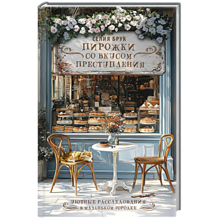 Зарубежный детектив, книга Пирожки со вкусом преступления заказать