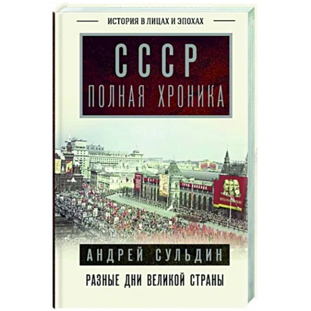 Общие работы по истории СССР, книга СССР. Полная хроника заказать