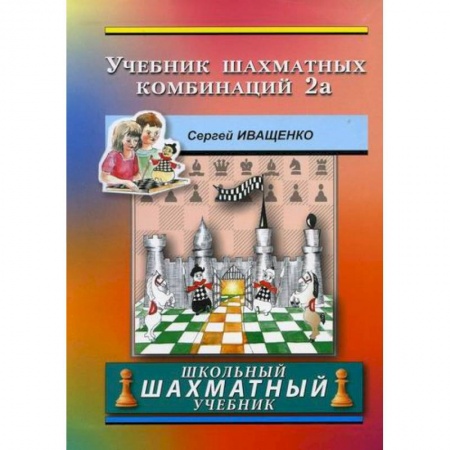 Шахматы. Шашки, книга Учебник шахматных комбинаций 2а заказать