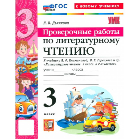 Литература, книга Литературное чтение. 3 класс. Проверочные работы к учебнику Л. Ф. Климановой, В. Г. Горецкого и др заказать