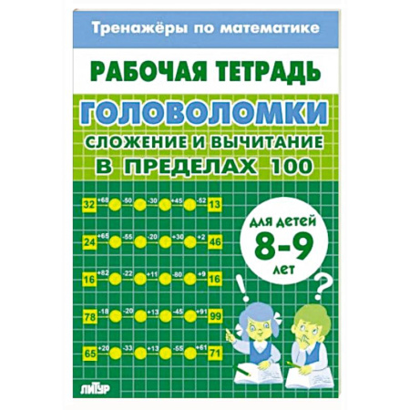 Обучение счету. Математика, книга Головоломки.Сложение и вычитание в пределах 100 заказать