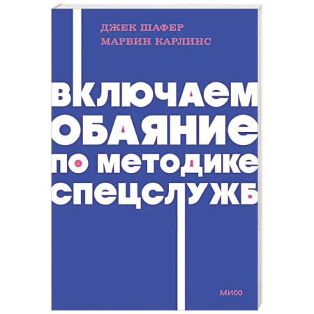 Агрессия. Мотивация, книга Включаем обаяние по методике спецслужб заказать