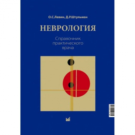 Естественные науки, книга Неврология. Справочник практического врача заказать