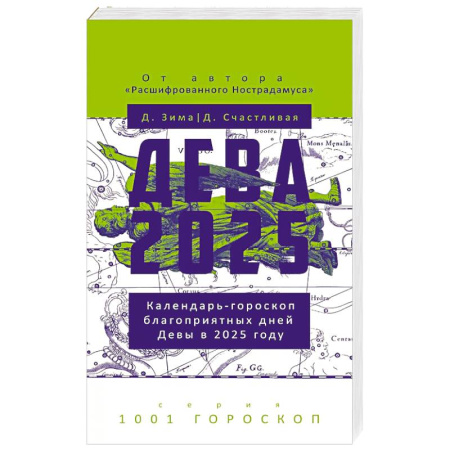 Гороскопы, книга Дева-2025 заказать