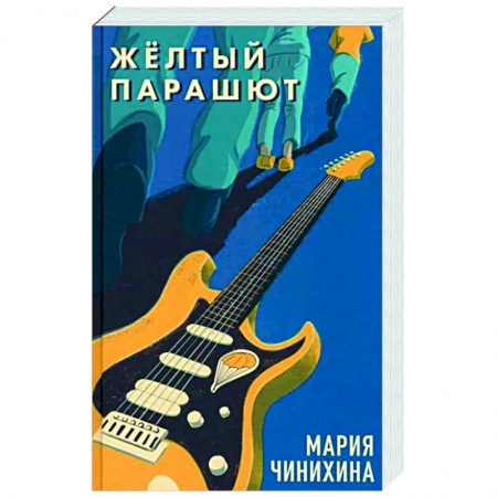 Русская современная проза, книга Жёлтый парашют заказать