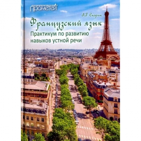 Французский язык, книга Французский язык. Практикум по развитию навыков устной речи. Учебное пособие заказать