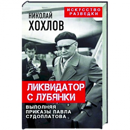 Спецслужбы, спецназ, разведка, книга Ликвидатор с Лубянки. Выполняя приказы Павла Судоплатова заказать