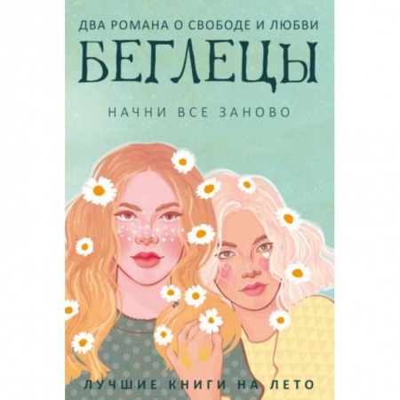 Зарубежная современная проза, книга Беглецы (комплект из 2-х книг) заказать