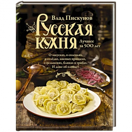 Книги, книга Русская кухня. Лучшее за 500 лет. Книга первая заказать