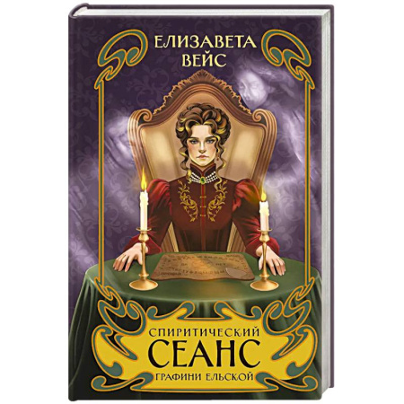 Отечественный женский детектив, книга Спиритический сеанс графини Ельской (#2) заказать