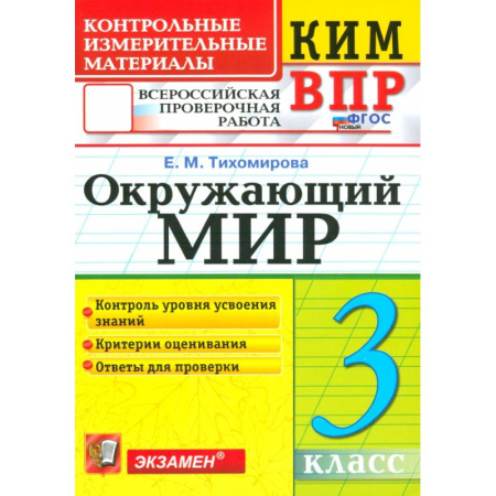 Природоведение. Окружающий мир, книга ВПР КИМ. Окружающий мир. 3 класс. ФГОС заказать