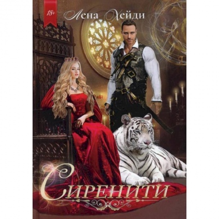 Отечественный любовный роман, книга Сиренити. Хейди Л. заказать