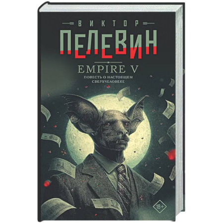 Русская современная проза, книга Empire V заказать