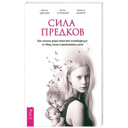 Эзотерика. Парапсихология. Тайны, книга Сила предков. Как законы рода помогают освободиться от обид, вины и реализовать цели заказать