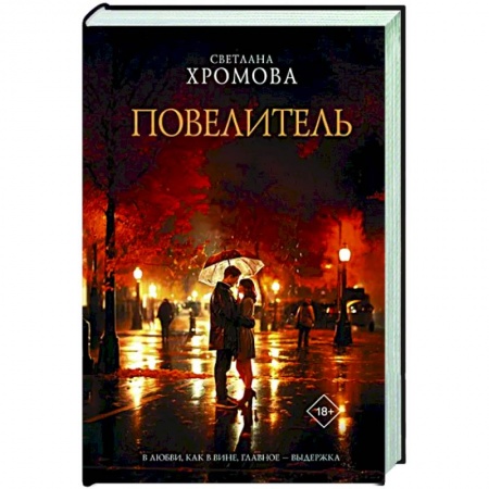 Русская современная проза, книга Повелитель заказать