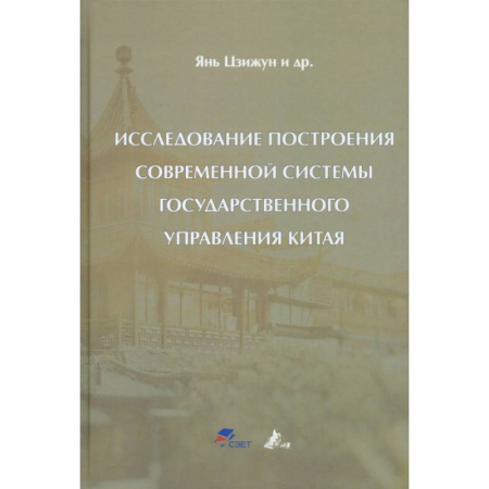 Политология, книга Исследование построения современной системы государственного управления Китая: Цзижун Янь заказать